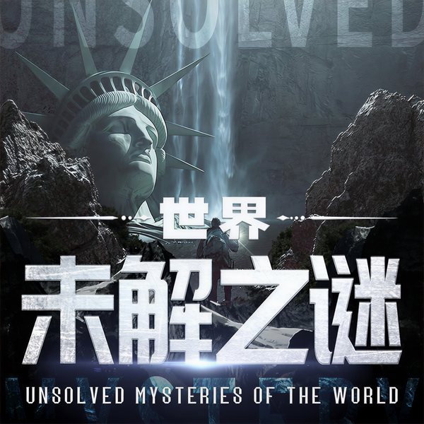世界未解之谜大全丨平行时空丨外星人