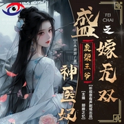 盛嫁无双之废柴王爷神医妃|古言穿越|逆袭奇缘|甜宠爽文--喜马拉雅
