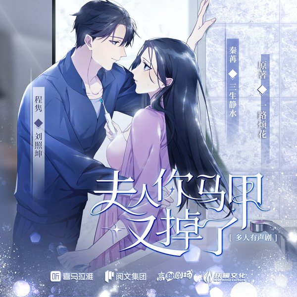 夫人，你马甲又掉了！|高甜剧场|一路烦花作品|多人有声剧