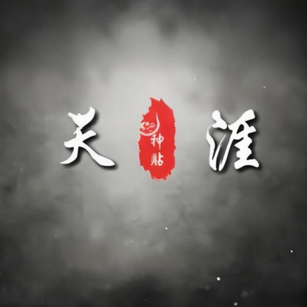 持续更新|天涯神贴|社会真相|认知提升