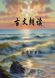 经典古文朗读-佚名-主播杨庆