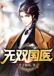无双国医-君子如珩-想飞的螃蟹