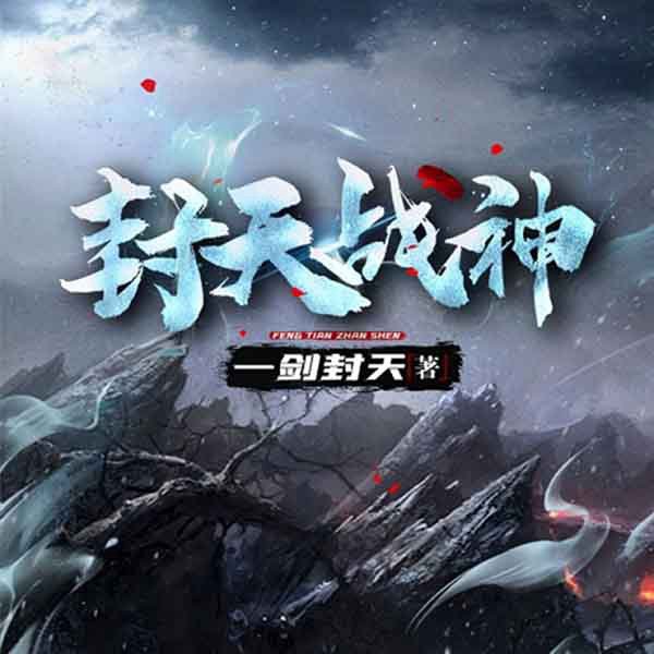 封天战神|多人有声剧