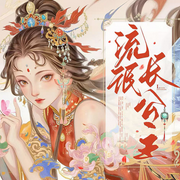 流氓长公主|轻松搞笑|小汽车呼呼|精品多人有声-辛寨子街道童乐音乐音乐工作室-CV胖头鱼