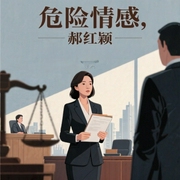 郝红颖律师法说情感罪案20例|危险情感|法律讲堂|婚姻情感-佚名-中版去听