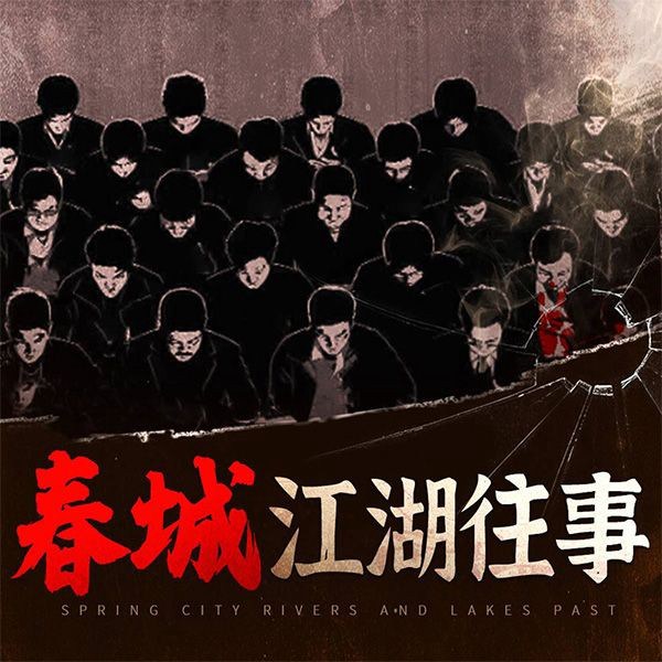 春城江湖往事|孙世贤落网记|小贤覆灭记正版(原创