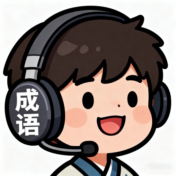 成语活起来|广播剧