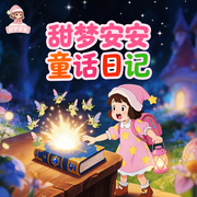 甜梦安安的童话日记|3只小猪&middot;白雪公主|晚安宝贝-佚名-晚安宝贝，小狮子安安