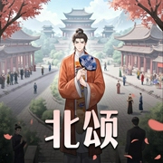 北颂|穿越轻松历史官场|Annie听书-佚名-Annie听书