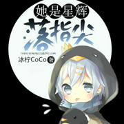 她是星辉落指尖（上部完结）-冰柠CoCo-紫衫萝王