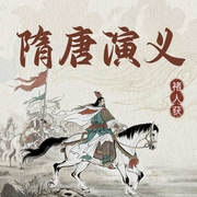 隋唐演义--喜马拉雅