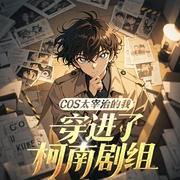 COS太宰治的我穿进了柯南剧组|侦探推理|综漫|精配多播--喜马拉雅