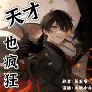 天才也疯狂-佚名-主播潘多拉魔盒