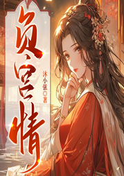 负宫情-沐小弦-雁栖鸣工作室