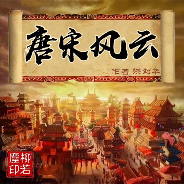 唐宋风云|五代十国|有趣又有料的历史