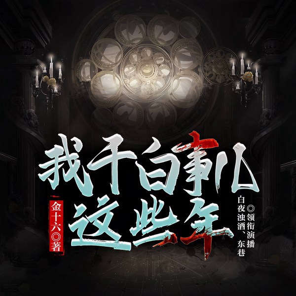 我干白事儿这些年|悬疑推理