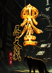墨尽天藏|墨家传奇|惊天秘密浮出水面|真人演播精品有声-鸿七龚-思言正舍工作室
