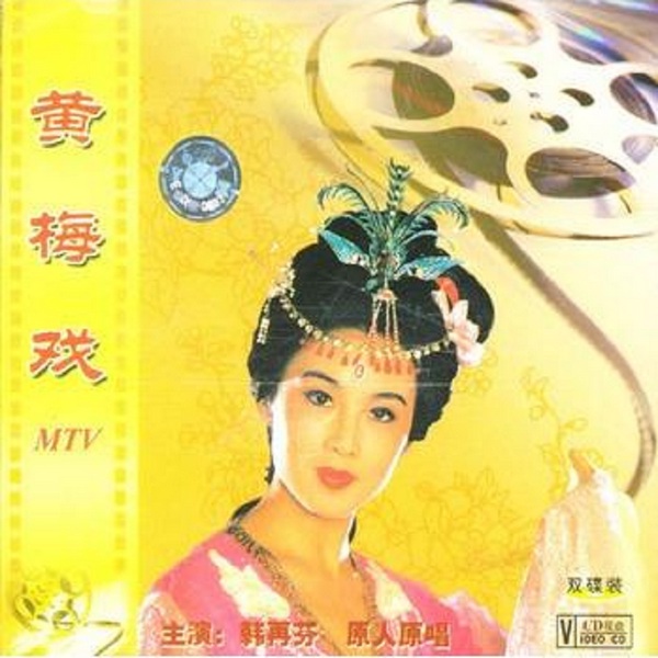 黄梅戏|韩再芬|原人原唱