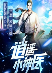 逍遥小神医-江河湖海-猎户听书