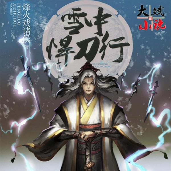 雪中悍刀行|无删减版音乐