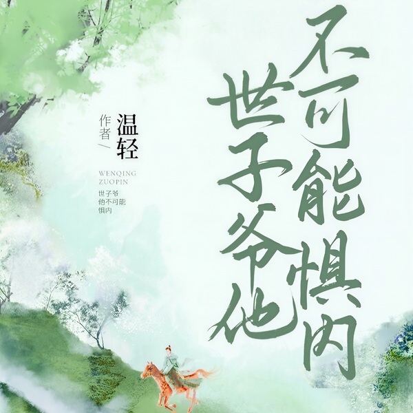 世子爷他不可能惧内