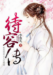 待容传-小鱼儿-咪咕听书