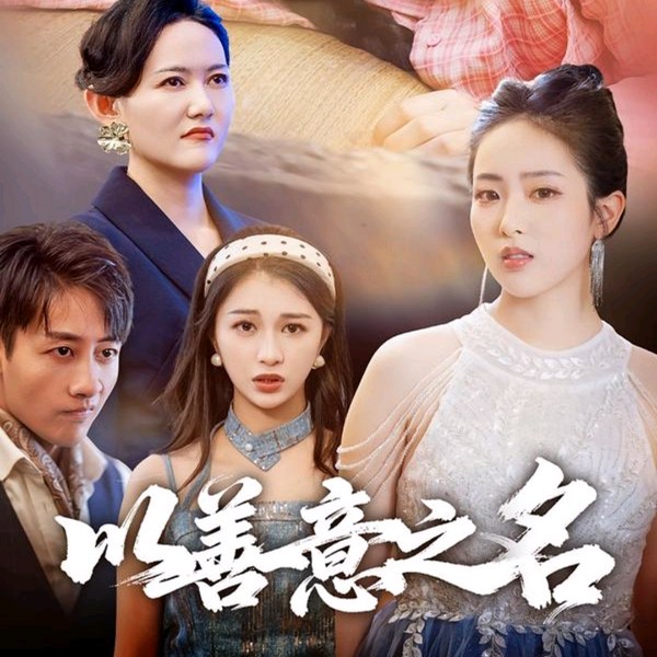 以善意之名|45集