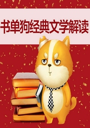 书单狗经典文学解读|10分钟快速听懂名著｜个人成长-“书单来了”编辑-主播读客熊猫君