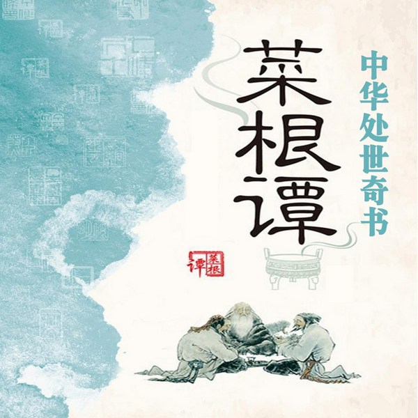 中华处世奇书|菜根谭大全集（1