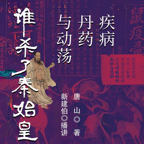 谁杀了秦始皇|疾病是如何改变历史的？秦始皇汉武帝李世民朱元璋，是什么杀死了他们