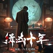 緝兇十年-佚名-白月光有聲