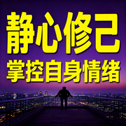 静心修己：掌控自身情绪-叶秋-甜果有声书场