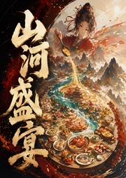 山河盛宴|古言穿越奇幻权谋|一刀苏苏多人有声剧|VIP免费-佚名-主播一刀苏苏