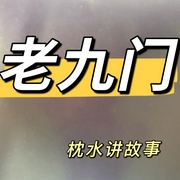 老九門|枕水講故事-佚名-主播枕水的