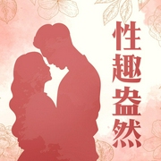 性趣盎然|性生活必备常识|两性健康--喜马拉雅