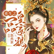 重生之一品皇家媳-悠然世-播音紀(jì)羽悠