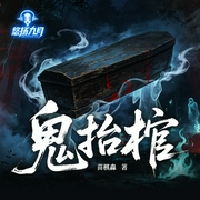 鬼抬棺|灵异|恐怖悬疑|多人有声剧--喜马拉雅