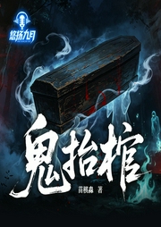 鬼抬棺|灵异|恐怖悬疑|多人有声剧--悠扬九月