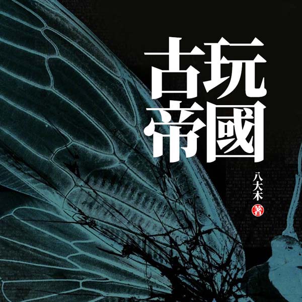 古玩帝国