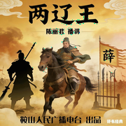 陈丽君：两辽王-佚名-鞍山广播评书