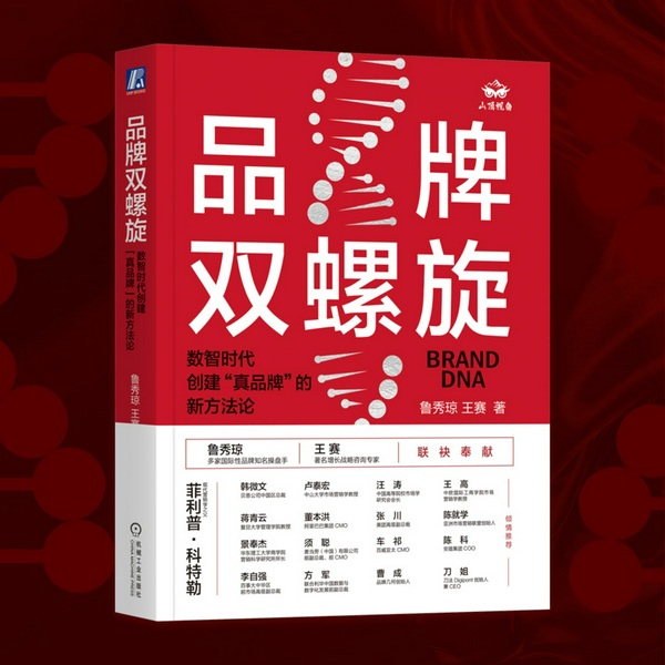 品牌双螺旋：数智时代创建“真品牌”的新方法论|品牌建设|经营营销|数字智能