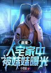 直播：人宅家中，被妹妹曝光-小熊猫-就这听书