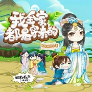 我全家都是穿来的|穿越|爆笑|逃荒|发家致富|多人有声剧--喜马拉雅