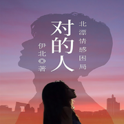對的人-伊北-中版去聽