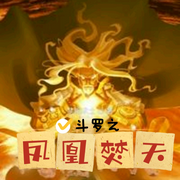 斗罗之凤凰焚天|智能语音录制-佚名-朱雀