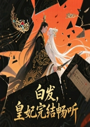 白发皇妃|完结畅听-莫言殇-羽小白