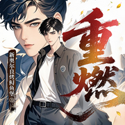 重燃|重生无外挂高燃逆袭|学霸重遇时代风口|都市霸榜神作-新奥尔良烤鳕鱼堡-秦渝文化，钰姝聆听