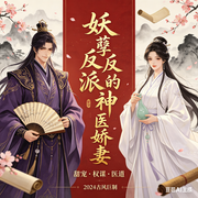妖孽反派的神医娇妻-花羽容-衿衿子儿