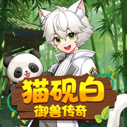 猫砚白·御兽传奇|白猫少年的逆袭序章|猫不理故事--猫不理故事