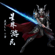 星界游民-佚名-小酷說書